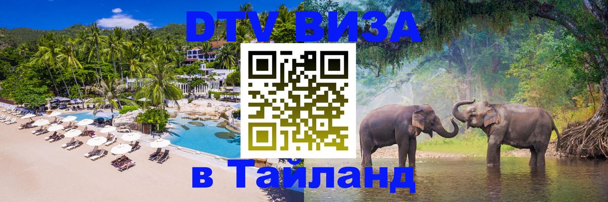 Оформить DTV визу в Тайланд 