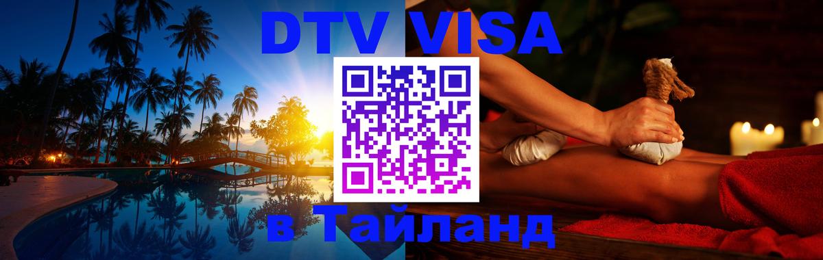 Стоимость и условия DTV визы — оформление в Таиланд под ключ - Копейск  18.11.2025 